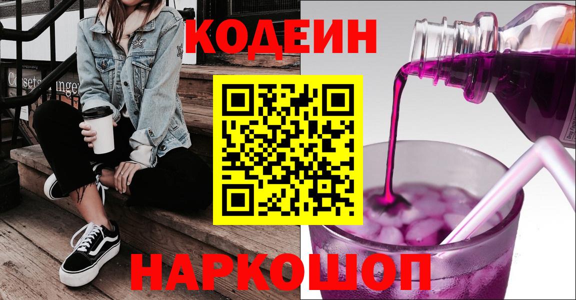 Codein напиток Lean (лин) Смоленск