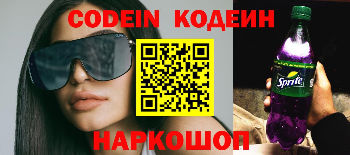 Смоленск  Кодеин Purple Drank  Вход с VPN 